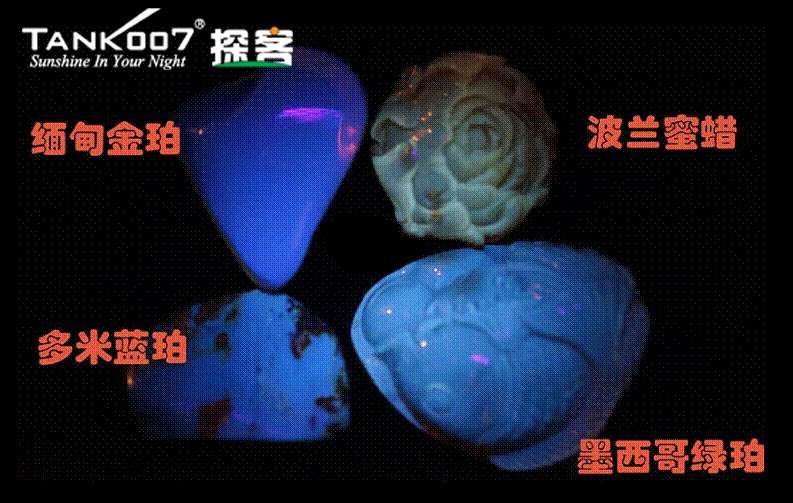 網(wǎng)上用紫光手電鑒定琥珀的帖子這么多，哪個是真假？